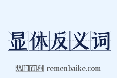 显休反义词是什么意思的图片